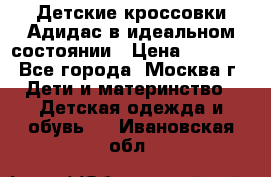 Детские кроссовки Адидас в идеальном состоянии › Цена ­ 1 500 - Все города, Москва г. Дети и материнство » Детская одежда и обувь   . Ивановская обл.